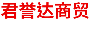 內(nèi)蒙古君譽(yù)達(dá)商貿(mào)有限公司