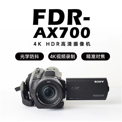 索尼(SONY) FDR-AX700 通用攝像機(jī) 4K高清高速攝像機(jī)專(zhuān)用內(nèi)存卡 256G+攝像機(jī)包+納米防水多膜UV鏡+正品國(guó)行 全國(guó)聯(lián)保一年+三年售后服務(wù)